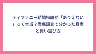 ティファニー結婚指輪が「ありえない」って本当？徹底調査で分かった真実と賢い選び方