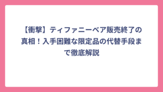 【衝撃】ティファニーベア販売終了の真相！入手困難な限定品の代替手段まで徹底解説