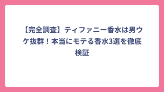 【完全調査】ティファニー香水は男ウケ抜群！本当にモテる香水3選を徹底検証