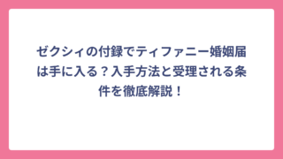 ゼクシィの付録でティファニー婚姻届は手に入る？入手方法と受理される条件を徹底解説！