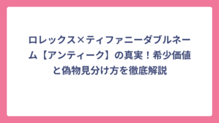 ロレックス×ティファニーダブルネーム【アンティーク】の真実！希少価値と偽物見分け方を徹底解説