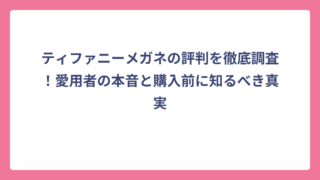 ティファニーメガネの評判を徹底調査！愛用者の本音と購入前に知るべき真実