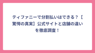 ティファニーで分割払いはできる？【驚愕の真実】公式サイトと店舗の違いを徹底調査！
