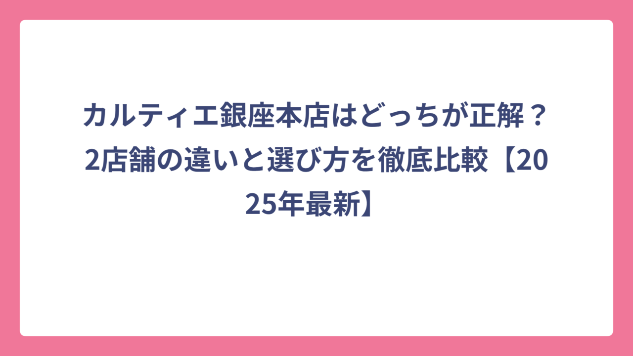 カルティエ銀座本店はどっちが正解？2店舗の違いと選び方を徹底比較【2025年最新】