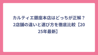 カルティエ銀座本店はどっちが正解？2店舗の違いと選び方を徹底比較【2025年最新】