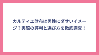 カルティエ財布は男性にダサいイメージ？実際の評判と選び方を徹底調査！