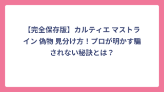 【完全保存版】カルティエ マストライン 偽物 見分け方！プロが明かす騙されない秘訣とは？