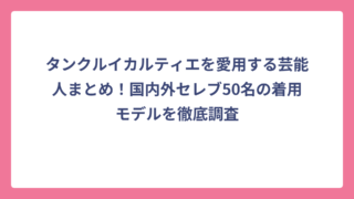 タンクルイカルティエを愛用する芸能人まとめ！国内外セレブ50名の着用モデルを徹底調査