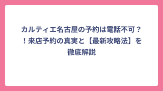 カルティエ名古屋の予約は電話不可？！来店予約の真実と【最新攻略法】を徹底解説