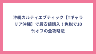 沖縄カルティエブティック【Tギャラリア沖縄】で最安値購入！免税で10%オフの全攻略法