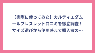 【実際に使ってみた】カルティエダムールブレスレット口コミを徹底調査！サイズ選びから使用感まで購入者の本音レビュー
