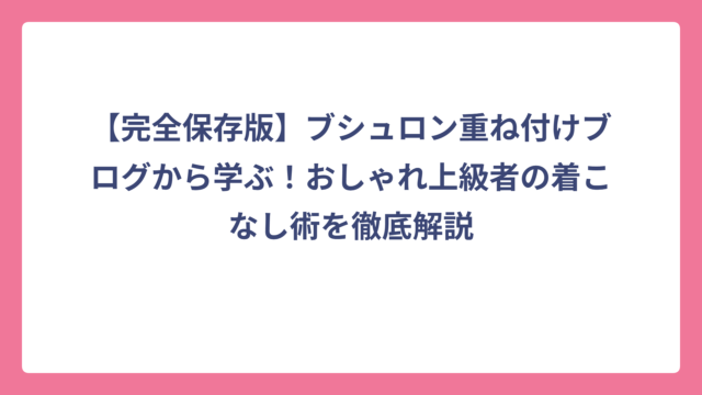 【完全保存版】ブシュロン重ね付けブログから学ぶ！おしゃれ上級者の着こなし術を徹底解説