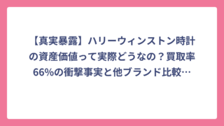 【真実暴露】ハリーウィンストン時計の資産価値って実際どうなの？買取率66%の衝撃事実と他ブランド比較で見えた意外な結果
