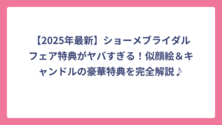 【2025年最新】ショーメブライダルフェア特典がヤバすぎる！似顔絵＆キャンドルの豪華特典を完全解説♪