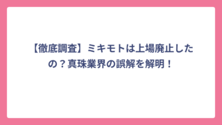 【徹底調査】ミキモトは上場廃止したの？真珠業界の誤解を解明！