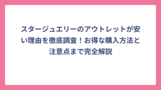 スタージュエリーのアウトレットが安い理由を徹底調査！お得な購入方法と注意点まで完全解説
