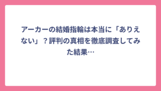アーカーの結婚指輪は本当に「ありえない」？評判の真相を徹底調査してみた結果…