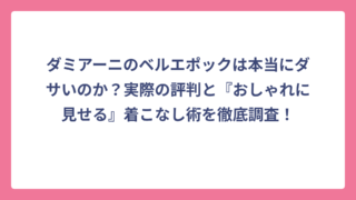 ダミアーニのベルエポックは本当にダサいのか？実際の評判と『おしゃれに見せる』着こなし術を徹底調査！