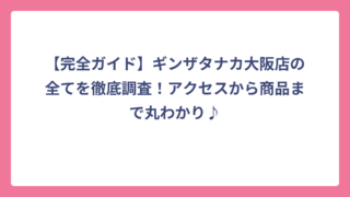 【完全ガイド】ギンザタナカ大阪店の全てを徹底調査！アクセスから商品まで丸わかり♪