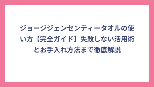 ジョージジェンセンティータオルの使い方【完全ガイド】失敗しない活用術とお手入れ方法まで徹底解説