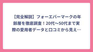 【完全解説】フォーエバーマークの年齢層を徹底調査！20代〜50代まで実際の愛用者データと口コミから見えた真実
