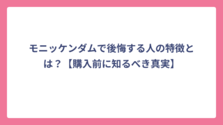 モニッケンダムで後悔する人の特徴とは？【購入前に知るべき真実】