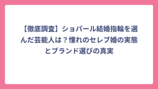 【徹底調査】ショパール結婚指輪を選んだ芸能人は？憧れのセレブ婚の実態とブランド選びの真実