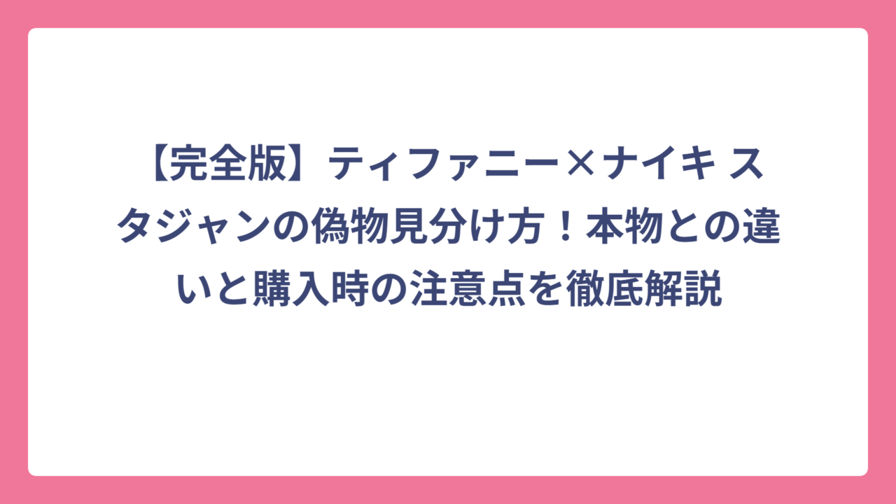 【完全版】ティファニー×ナイキ スタジャンの偽物見分け方！本物との違いと購入時の注意点を徹底解説