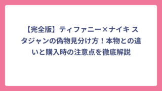 【完全版】ティファニー×ナイキ スタジャンの偽物見分け方！本物との違いと購入時の注意点を徹底解説