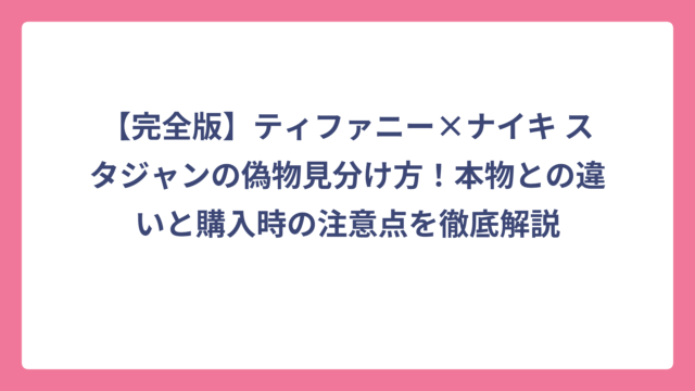 【完全版】ティファニー×ナイキ スタジャンの偽物見分け方！本物との違いと購入時の注意点を徹底解説