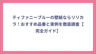 ティファニーブルーの壁紙ならリリカラ！おすすめ品番と実例を徹底調査【完全ガイド】