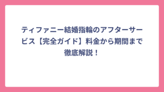 ティファニー結婚指輪のアフターサービス【完全ガイド】料金から期間まで徹底解説！