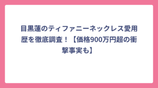 目黒蓮のティファニーネックレス愛用歴を徹底調査！【価格900万円超の衝撃事実も】