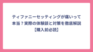 ティファニーセッティングが痛いって本当？実際の体験談と対策を徹底解説【購入前必読】