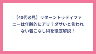 【40代必見】リターントゥティファニーは年齢的にアリ？ダサいと言われない着こなし術を徹底解説！