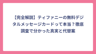 【完全解説】ティファニーの無料デジタルメッセージカードって本当？徹底調査で分かった真実と代替案