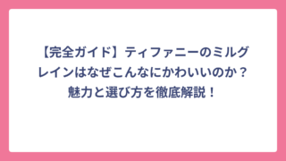 【完全ガイド】ティファニーのミルグレインはなぜこんなにかわいいのか？魅力と選び方を徹底解説！