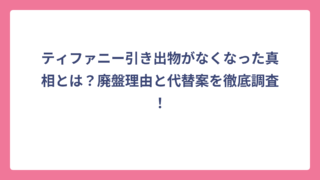 ティファニー引き出物がなくなった真相とは？廃盤理由と代替案を徹底調査！