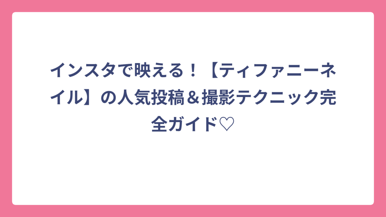 インスタで映える！【ティファニーネイル】の人気投稿＆撮影テクニック完全ガイド♡