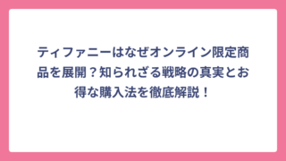 ティファニーはなぜオンライン限定商品を展開？知られざる戦略の真実とお得な購入法を徹底解説！
