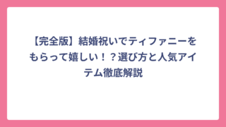 【完全版】結婚祝いでティファニーをもらって嬉しい！？選び方と人気アイテム徹底解説