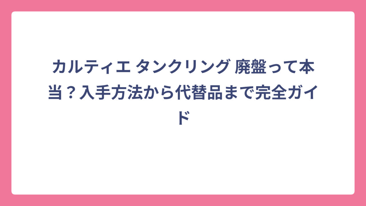 カルティエ タンクリング 廃盤って本当？入手方法から代替品まで完全ガイド