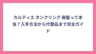 カルティエ タンクリング 廃盤って本当？入手方法から代替品まで完全ガイド