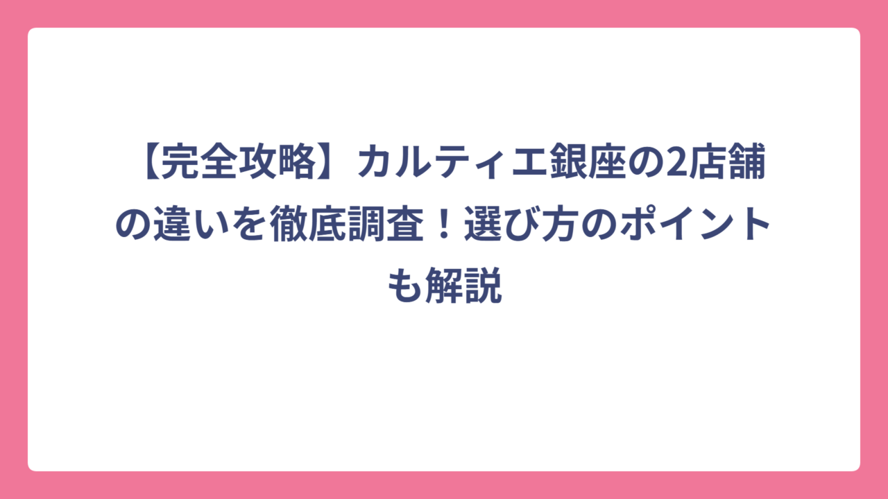 【完全攻略】カルティエ銀座の2店舗の違いを徹底調査！選び方のポイントも解説