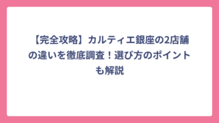 【完全攻略】カルティエ銀座の2店舗の違いを徹底調査！選び方のポイントも解説