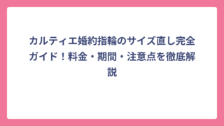 カルティエ婚約指輪のサイズ直し完全ガイド！料金・期間・注意点を徹底解説