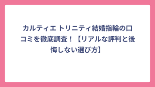 カルティエ トリニティ結婚指輪の口コミを徹底調査！【リアルな評判と後悔しない選び方】