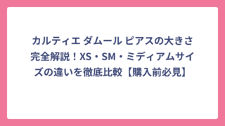 カルティエ ダムール ピアスの大きさ完全解説！XS・SM・ミディアムサイズの違いを徹底比較【購入前必見】