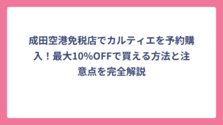 成田空港免税店でカルティエを予約購入！最大10%OFFで買える方法と注意点を完全解説