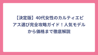 【決定版】40代女性のカルティエピアス選び完全攻略ガイド！人気モデルから価格まで徹底解説